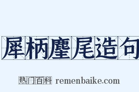犀柄麈尾造句是什么意思的图片